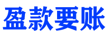 伊春讨债公司